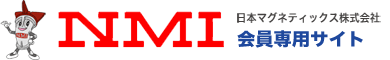 NMI会員専用サイト　日本マグネティックス株式会社/お問い合わせ(入力ページ)