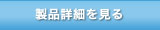 商品詳細を見る